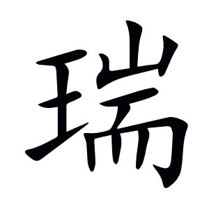 瑞 意思|瑞:汉字瑞的意思/解释/字义/来源